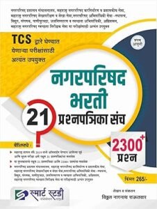 Smart Study Publication - Nagarparishad Bharti 21 Prashnapatrika Sancha - TCS Pattern - 2300+ Prashna