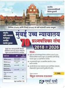 Mumbai Uccha Nyayalay 70 Prashnapatrika Sanch – Smart Study Publication | मुंबई उच्च न्यायालय 70 प्रश्नपत्रिका संच – स्मार्ट स्टडी पब्लिकेशन