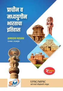 SM Publication - Prachin ani Madhyayugin Bharatacha Itihas By Samadhan Mahajan