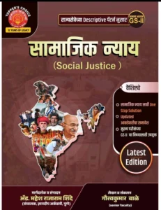 Samajik Nyay (Social Justice)-सामाजिक न्याय GS-2-MPSC Descriptive Pattern Mains-Mahesh Shinde Gauravkumar Bale