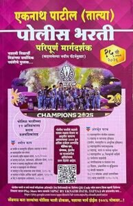 Eknath Patil – Tatyancha Thokla – Police Bharti Paripurn Margdarshak – New 15th Edition 2026 – एकनाथ पाटील (तात्या) पोलिस भरती – परिपूर्ण मार्गदर्शक … नवीन पॅटर्ननुसार) – नवीन १५वी आवृत्ती २०२६ Paperback – 11 November 2025