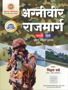 Vitthal Bade - अग्निवीर राजमार्ग | Agniveer Rajmarg BY Maharastra Publication