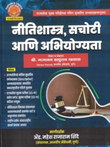 Nitishastra, Sachoti Ani Abhiyogyata by Gajanan Khatal Dnyandeep Academy | नीतिशास्त्र, सचोटी आणि अभियोग्यता गजानन खताळ सर ज्ञानदीप अकॅडमी
