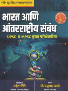 Dnyanadeep Publication - Bharat Aani Antarrashtriya Sambandh (भारत आणि आंतररास्ट्रिय संबंध)-Gauravkumar Bale