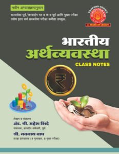 Dnyanadeep Publication - Bhartiya Arthavyavastha Class Notes (भारताची अर्थव्यवस्था)-Mahesh Shinde