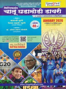 Simplified Publication - Current Diary 40th Edition | Simplified Chalu Ghadamodi | Marathi