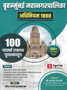 Ignite Publication - Brihanmumbai Mahanagarpalika ( BMC ) Adhiniyam-1888 | बृहन्मुंबई महानगरपालिका : अधिनियम 1888