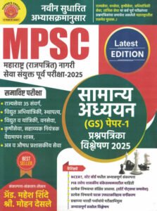 Dnyandeep Publication - MPSC Samanya Adhyayan GS Paper-1 Prashnapatrika Vishleshan 2025 Adv.Mahesh Shinde, Mohan Desale