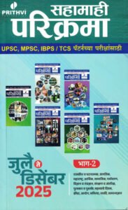 Prithvi  Publication - Sahamahi Parikrama July te December 2025 Bhag 2 - सहामाही परिक्रमा जुलै डिसेंबर 2025 - भाग 2 | UPSC / MPSC / IBPS / TCS पॅटर्नच्या परीक्षांसाठी