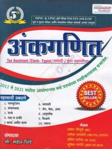 अंकगणित | Ankaganit By Dnyandeep Publication
