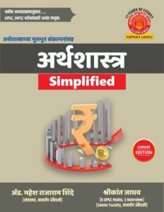 Dnyandeep Publication - Arthashastra Simplified | अर्थशास्त्र सिम्पलीफाइड ज्ञानदीप अकॅडमी By Mahesh Shinde  / Shrikant Jadhav