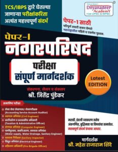 Dnyandeep TCS IBPS Pattern Nagarparishad Pariksha Paper 1 – Sampurna Margadarsha