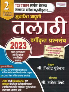 Dnyandeep Publication | Talathi Vargikrut Prashnasanch By Jitendra Pundekar