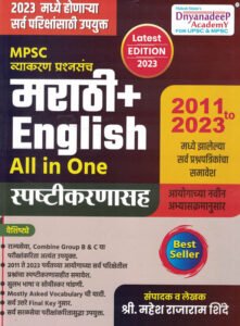 Dnyanadeep Publication - MPSC Vyakaran Prashnasanch Marathi+English All in One Spashtikaranasah 2011 – 2023