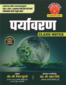 Environment Class Notes | Paryavarn Class Notes | पर्यावरण क्लास नोट्स | Manisha Kadam,Mahesh Shinde