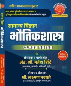 Dnyanadeep Publication - Samanya Vidnyan Bhautikshastra Class Notes (General Science) Marathi-Laxaman Nakhate,Mahesh Shinde
