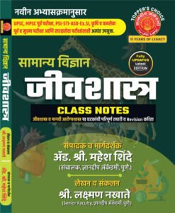 Dnyanadeep Publication - Samanya Vidnyan Jivshastra Class Notes (General Science) Marathi-Laxaman Nakhate,Mahesh Shinde
