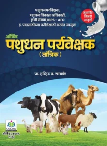 Pashudhan Paryavekshak (Tantrik) By Harihar Gayke | ऑर्किड पशुधन पर्यवेक्षक (तांत्रिक) प्रा. हरिहर प्र. गायके | Orchid Pashudhan Parywekshak (Tantrik) Harihar Gayke Sir