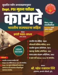 Dnyanadeep Publication - Dept PSI Mukhya Pariksha Kayade Bharatiya Rajyaghatna Sahit