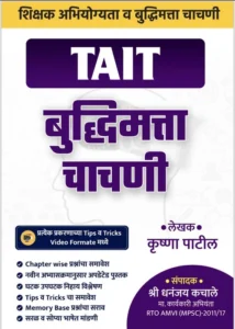 TAIT - Budhimatta Chachani  | बुद्धिमत्ता चाचणी Book | By Krishna Patil | शिक्षक अभियोग्यता व बुद्धिमत्ता चाचणी