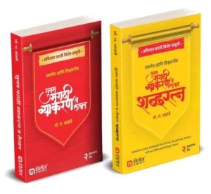 Mo. Ra. Walambe | Sugam Marathi Vyakran Va Lekhan | मो. रा. वाळंबे | सुगम मराठी व्याकरण व लेखन – Mai n Book + Sugam Shabdratna + Akalanmala (MindMap) Latest Edition | Set of 2 books | Marathi Book Bestseller | Marathi Grammar Book
