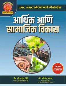 सामाजिक आणि आर्थिक विकास ज्ञानदीप अकॅडमी | Samajik Ani Arthik Vikas Dnyandeep Academy