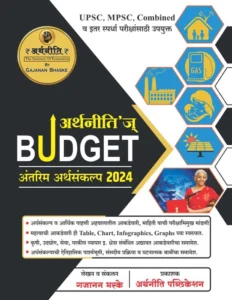 Gajanan Bhaske - Arthaniti's Budget By Arthaniti Publication