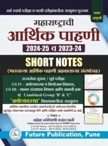 महाराष्ट्राची आर्थिक पाहणी 2024-25 व 2023-24 -Future Publication | Maharashtrachi Arthik Pahani 2024-25 Future Publication