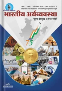 Bharatiya Arthavyavastha By Bhushan Deshmukh
