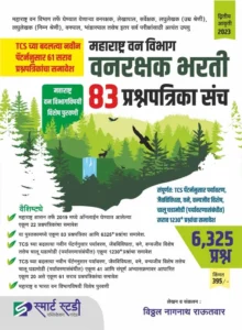 Vanarakshak Bharti 83 Prashnapatrika Sach 2023 By Smart Study Publication