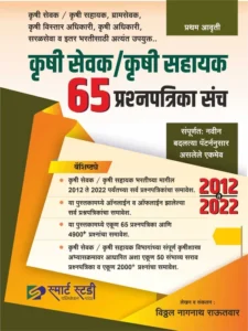 Smart Study Publication - Krushi Sevak / Krushi Sahayak 65 Prashnapatrika Sanch