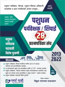 Smart Study Publication - Pashudhan Paryavekshak / Shipai - 28 Prashnapatrika Sanch