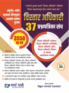 Smart Study Publication - Vistar Adhikari 37 Prashnapatrika Sanch