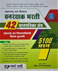 Smart Study Publication - Maharashtra Van Vibhag - Vanarakshak Bharti 42 Prashnapatrika Sanch - 5100+ Prashna By Vitthal Rautwar