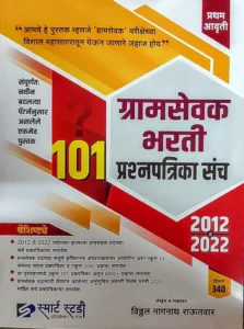 Gramsevak Bharti 101 prashnapatrika sanch (2012 te 2022) (Smart study Publication, Marathi, Vitthal Rautwar)