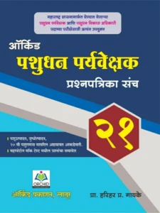 Pashudhan Paryavekshak prashnapatrika sancha |  पशुसंवर्धन विभाग पशुधन, पर्यवेक्षक-शिपाई – 31 प्रश्नपत्रिका संच प्रदीप कमाले