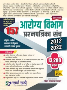 Smart Study Publication - Arogya Vibhag Prashnapatrika Sanch 2012 te 2022