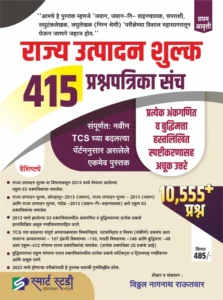 Smart Study Publication - Rajya Utpadan Shulka 415 Prashnapatrika Sanch TCS Pattern nusar By Vitthal Rautwar | Marathi