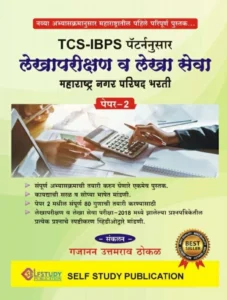 TCS - IBPS | लेखापरीक्षण व लेखा सेवा | Lekha Parikshan v Lekha Seva By SelfStudy Publications