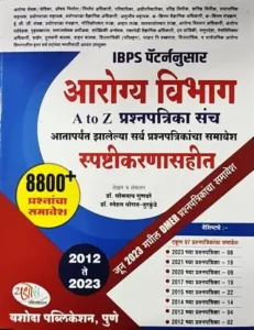 Yashoda Publications - Arogya Vibhag A To Z Prashnapatrika Sanch - IBPS Patternnusar - 8800+ Prashn( Marathi, Somnath Gunware)