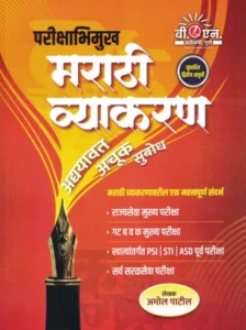 Amol Patil - Parikshabhimukh Marathi Vyakaran - Adyavat Achuk Subodh By BN Academy  Sudharit 2ri/Avrutti - For 2026 Exams
