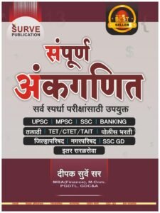Deepak Surve - Sampurna Ankganit - संपूर्ण अंकगणित सर्व स्पर्धा परीक्षांसाठी उपयुक्त - New 4th Edition 2026