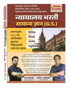 Vijaypath Publication - Nyayalay Bharati Samanya Dnyan GS Study Guide for Clerk, Shipai, Chalak, Laghunibandhak Bharti | मुंबई उच्च न्यायालय व इतर जिल्हा न्यायालयांच्या लिपिक भरतीमध्ये सामान्य ज्ञान | 2026 Edition