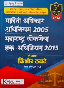 Kishor Lavate Publications - Mahiti Adhikar Adhiniyam 2005 By Kishor Lavate Sir