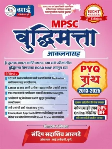 Sandip Argade – MPSC Buddhimatta Granth – संदिप सदाशिव आरगडे बुद्धिमत्ता ग्रंथ आकलनासह – Sai Publication – New Edition 2026