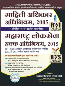 Future Publication - Mahiti Adhikar Adhiniyam 2005 – Maharashtra Lokseva Hakk Adhiniyam 2015 Mahesh Rukmini Vasant Gharge