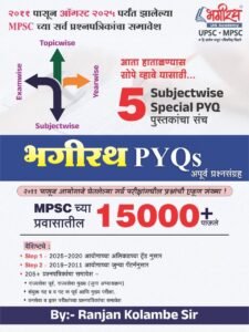 Bhagirath Publication - Bhagirath 15000+ PYQs Combo Set of 5 Books - Bharatiya Arthavyavastha + Rajyaghatna + Bhugol Paryavaran + Itihaas + Vidnyaan