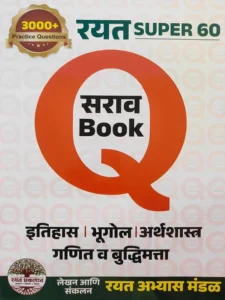 Rayat Publication - GS Sarav Q Book | सामान्य विज्ञान प्रश्नसंच Q Book | Marathi