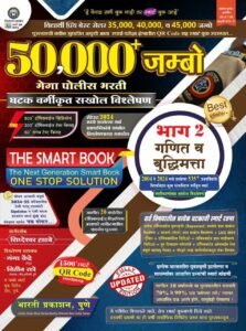 Siddheshwar Hadbe - 50,000+ Jumbo - Mega Police Bharti - Bhag - 2 ( Ganit va Budhimatta) - The Smart Book - Ghatak Vargikrut Sakhol Vishleshan 2004 to 2025 - Bharti Prakashan - New 14th Edition 2024 - 25