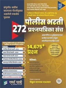 Smart Study Publication - Police Bharti 272 Prashnapatrika Sanch - 14,675+ Prashna - Vitthal Rautwar -6th Edition - 2025-26 Paperback – 24 August 2025